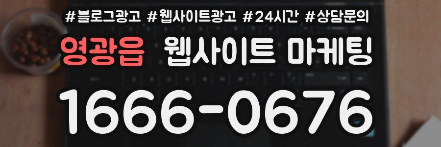 영광읍 웹사이트 마케팅