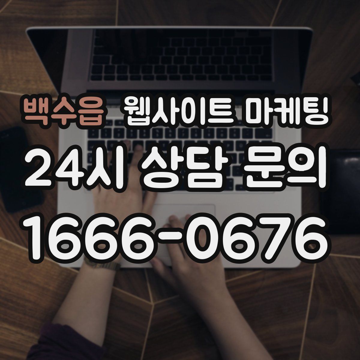 백수읍 웹사이트 마케팅