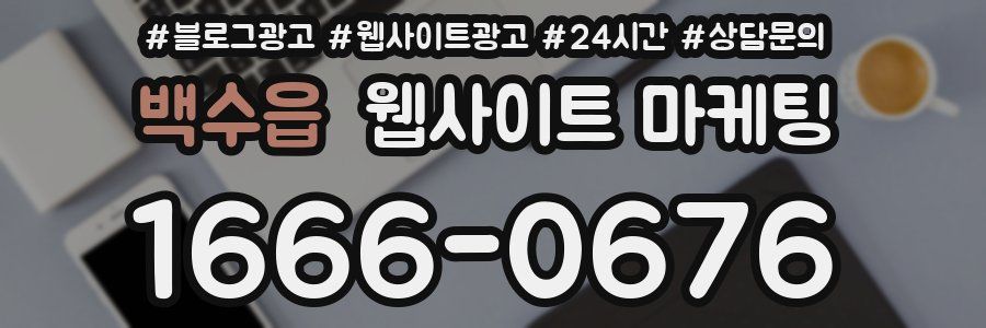 백수읍 웹사이트 마케팅
