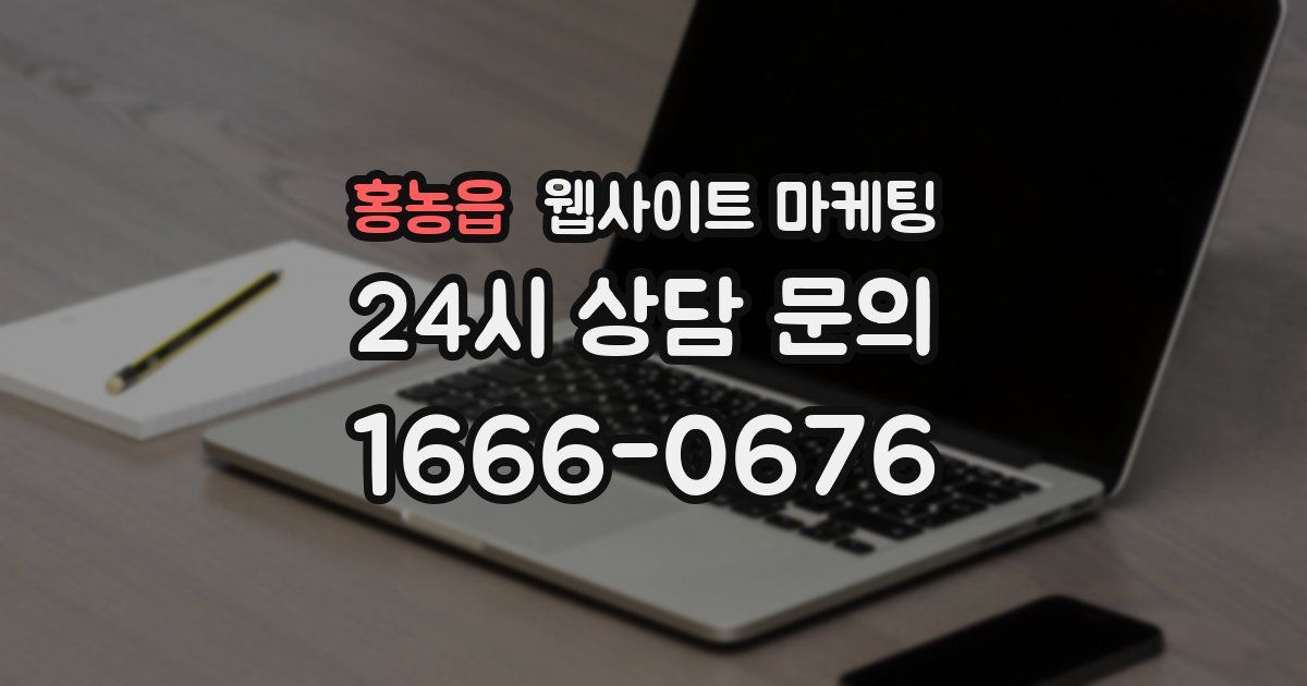 홍농읍 웹사이트 마케팅