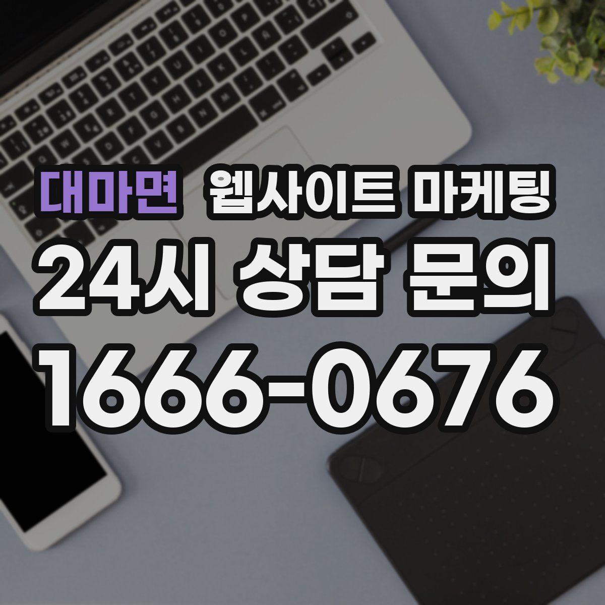 대마면 웹사이트 마케팅