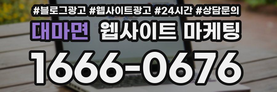 대마면 웹사이트 마케팅