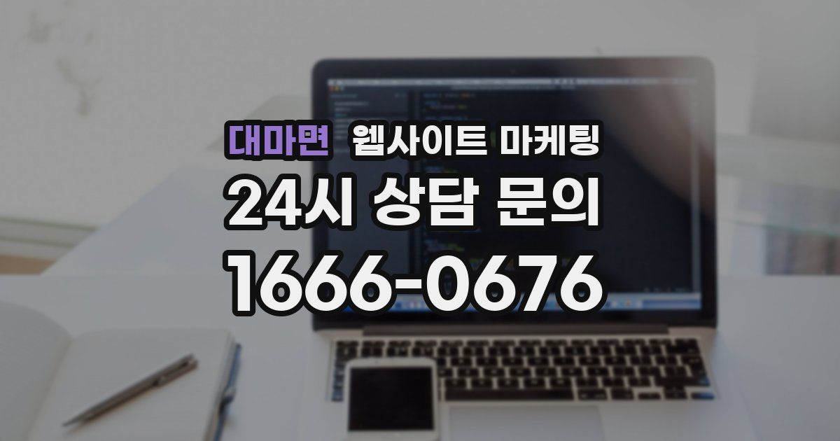 대마면 웹사이트 마케팅