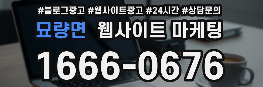 묘량면 웹사이트 마케팅