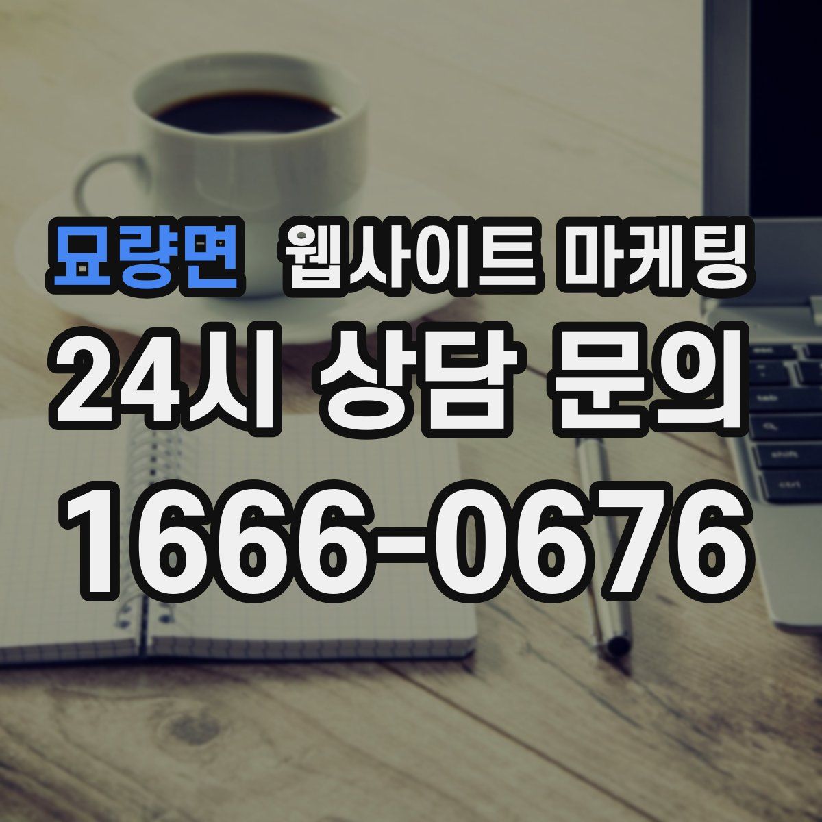 묘량면 웹사이트 마케팅