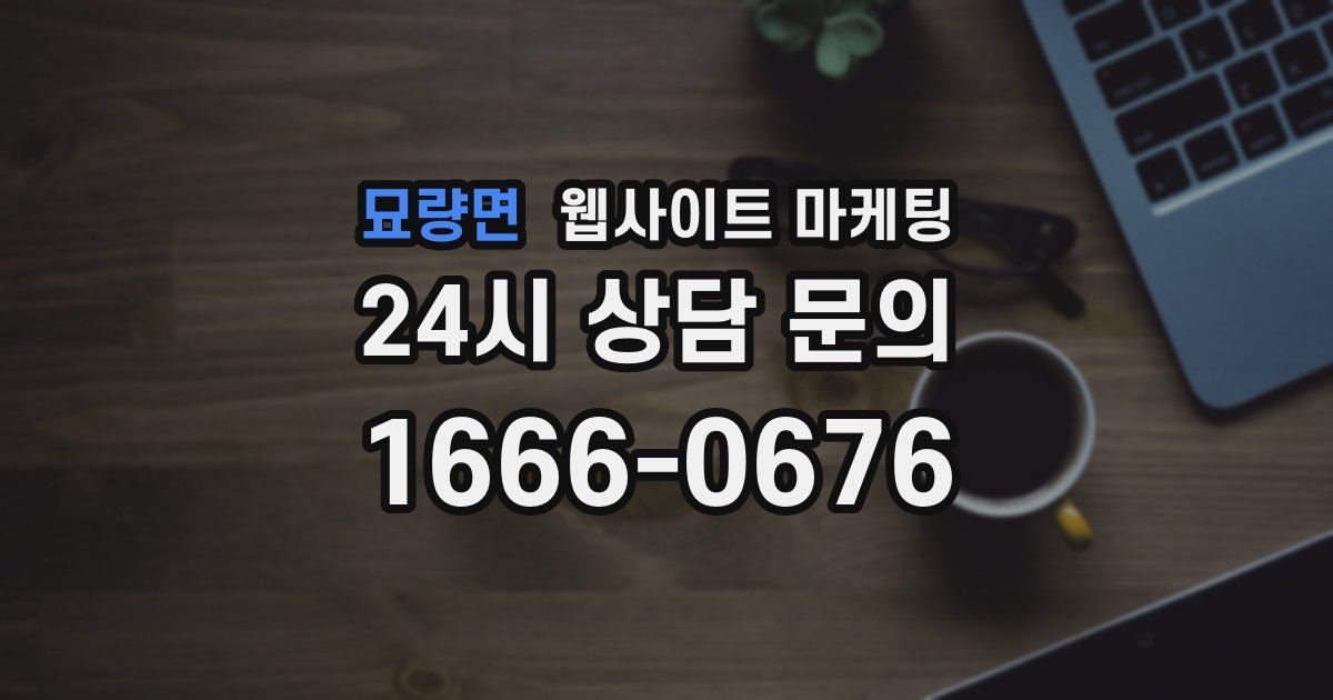 묘량면 웹사이트 마케팅