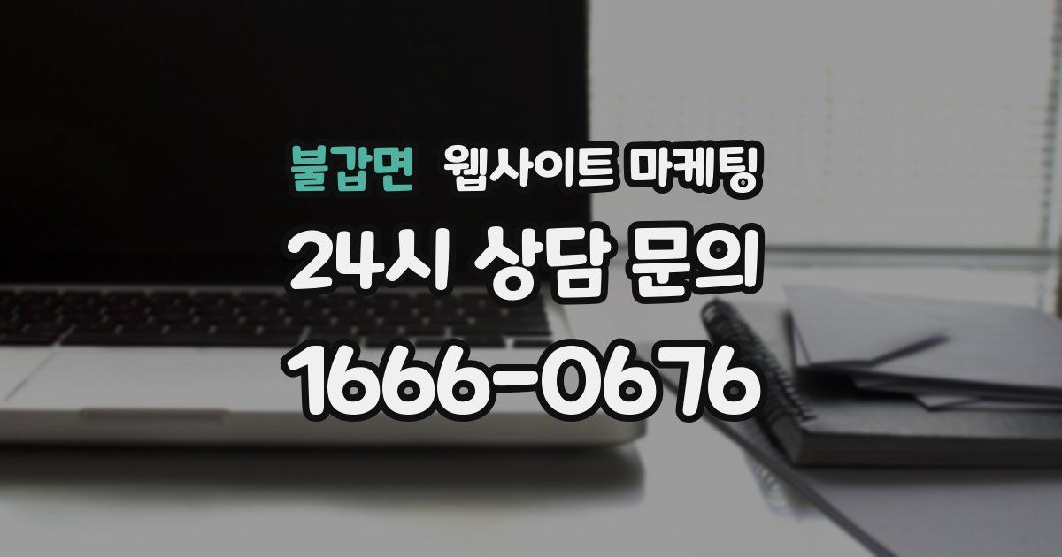 불갑면 웹사이트 마케팅