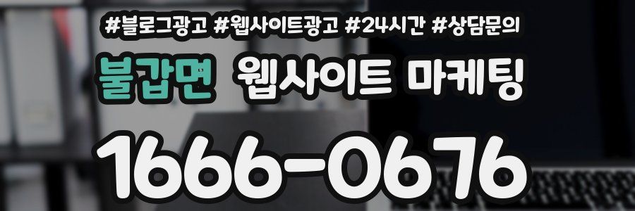 불갑면 웹사이트 마케팅