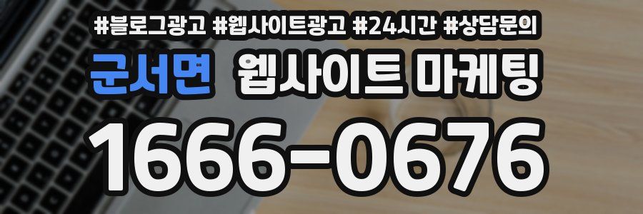 군서면 웹사이트 마케팅