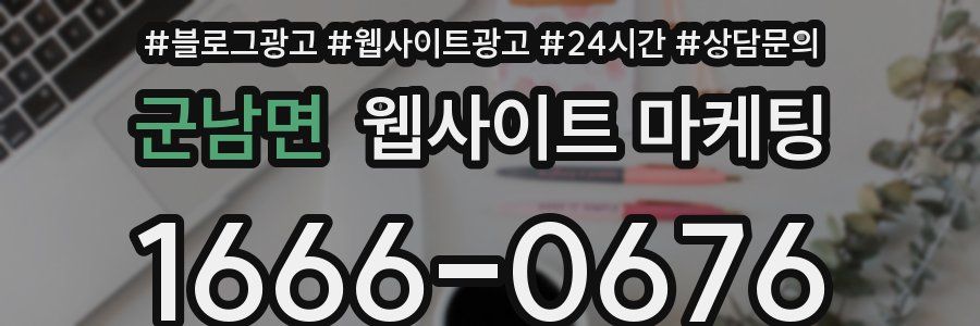 군남면 웹사이트 마케팅