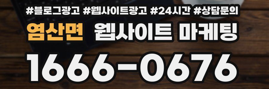 염산면 웹사이트 마케팅