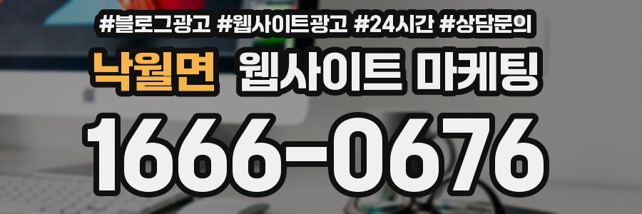 낙월면 웹사이트 마케팅