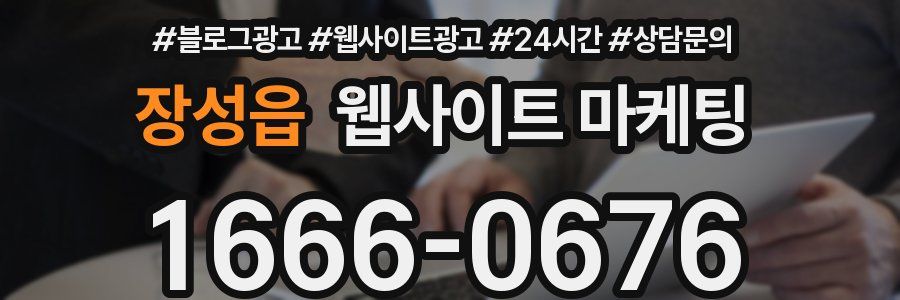 장성읍 웹사이트 마케팅