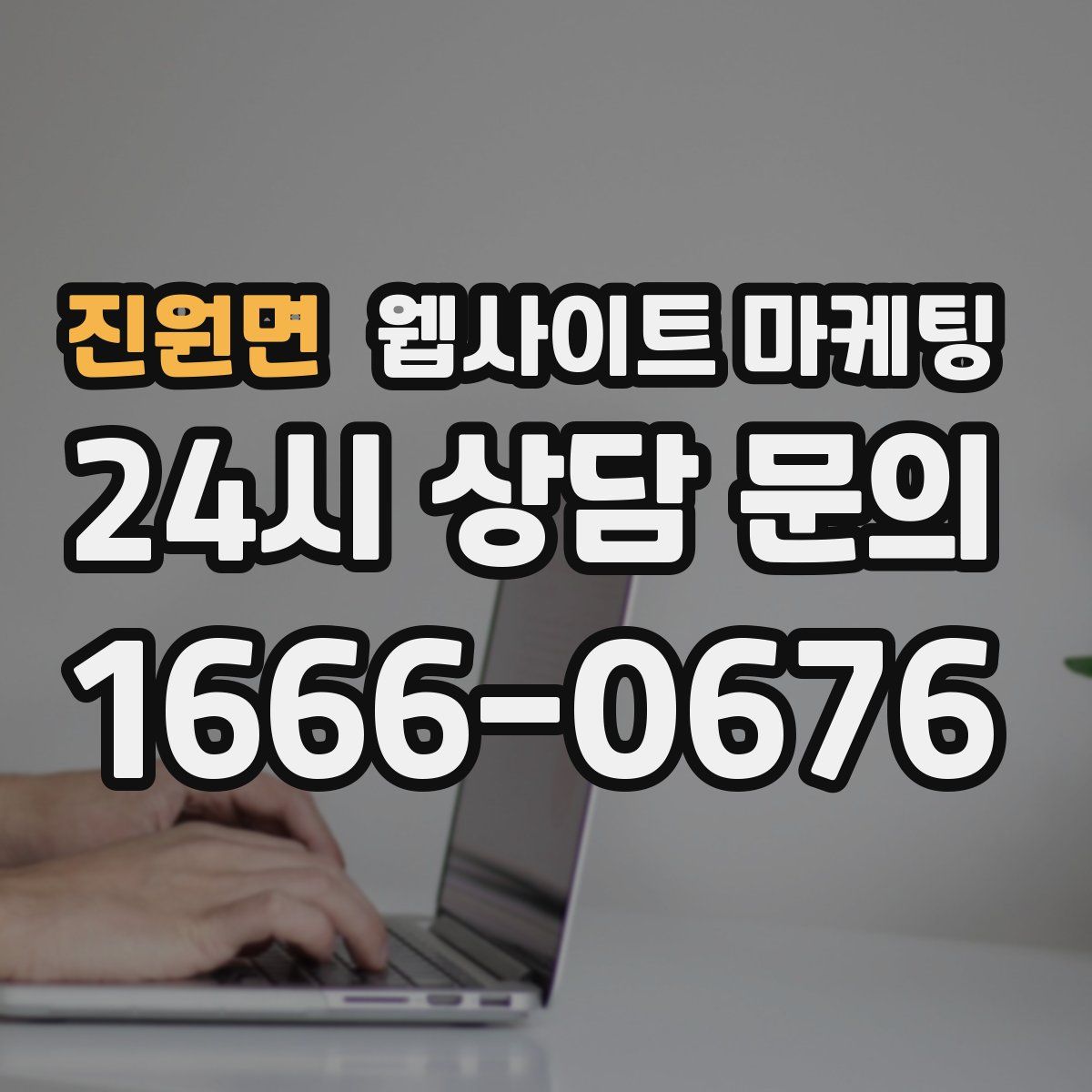 진원면 웹사이트 마케팅