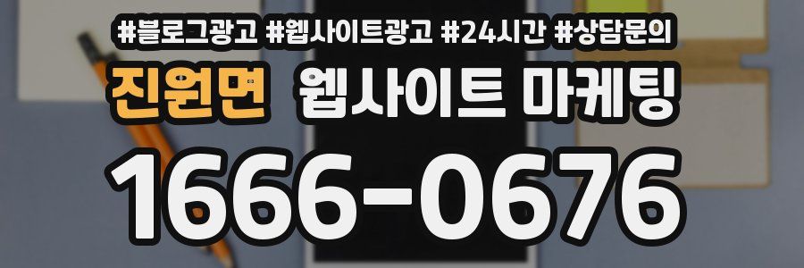 진원면 웹사이트 마케팅