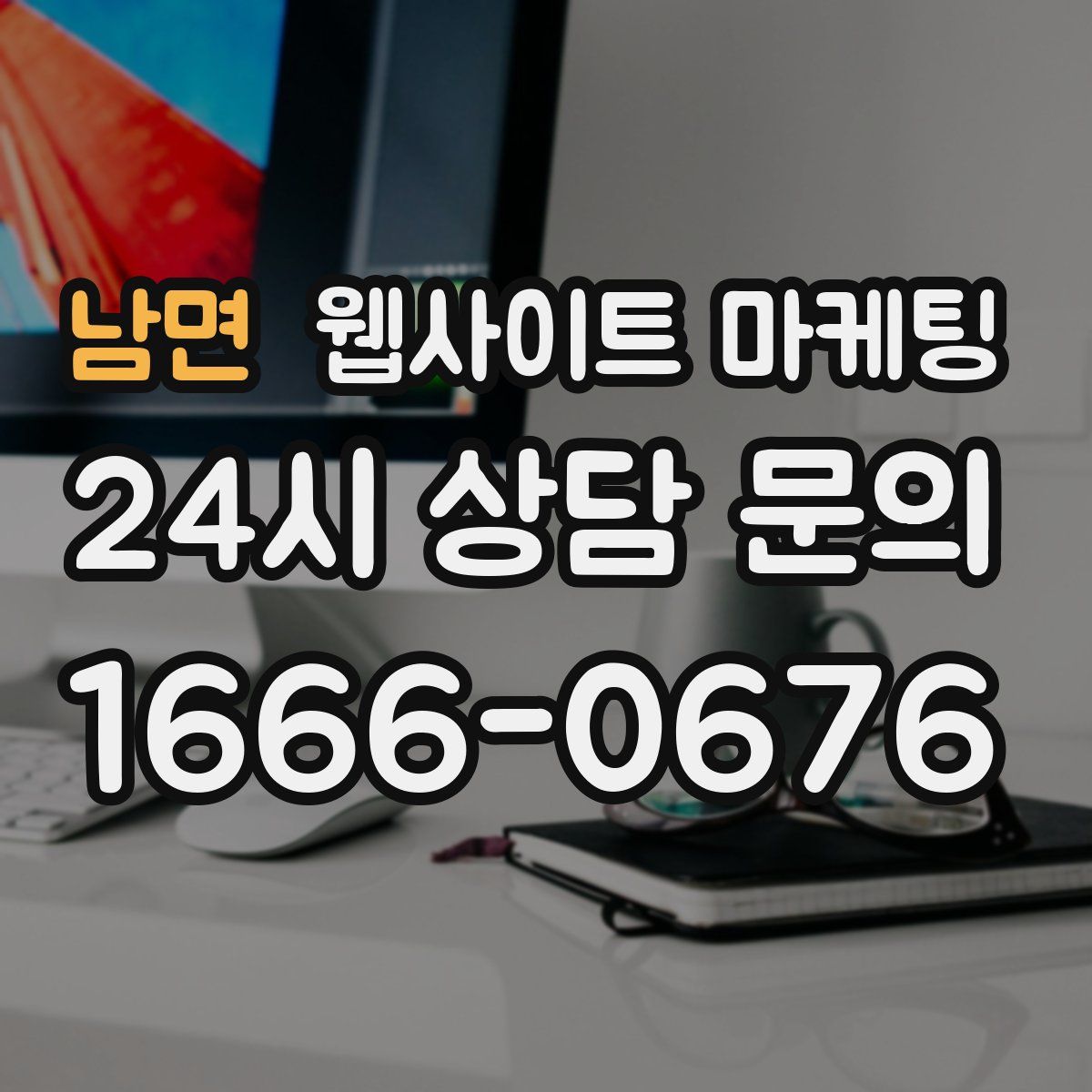 남면 웹사이트 마케팅