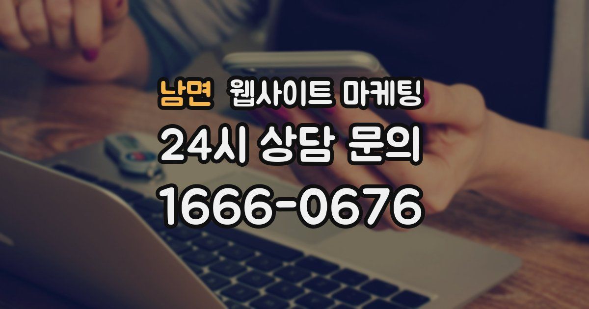 남면 웹사이트 마케팅