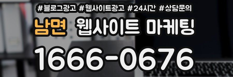 남면 웹사이트 마케팅