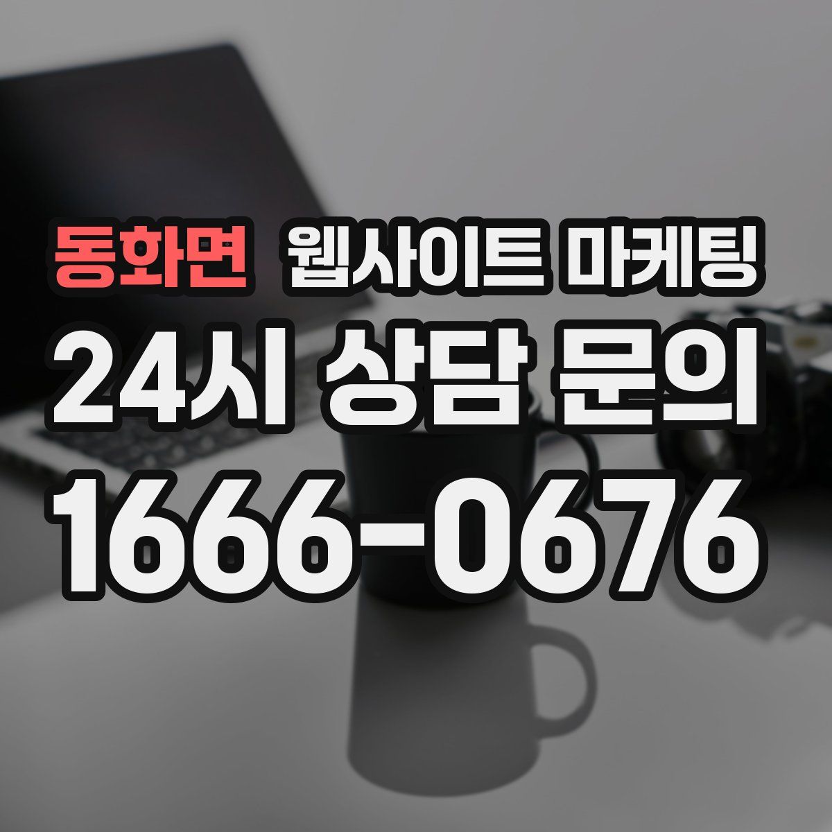 동화면 웹사이트 마케팅