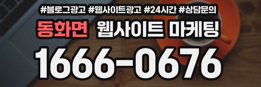 동화면 웹사이트 마케팅