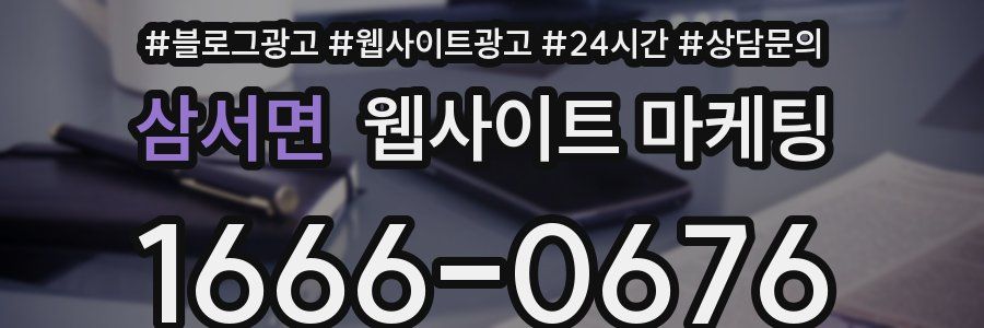 삼서면 웹사이트 마케팅