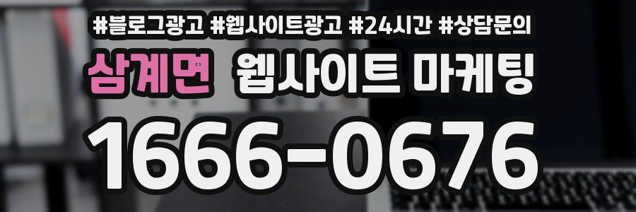 삼계면 웹사이트 마케팅