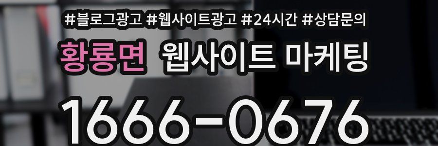 황룡면 웹사이트 마케팅