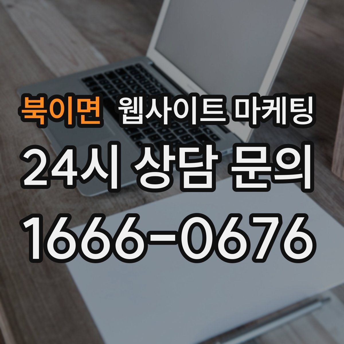 북이면 웹사이트 마케팅