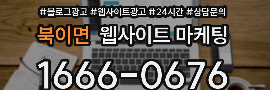 북이면 웹사이트 마케팅