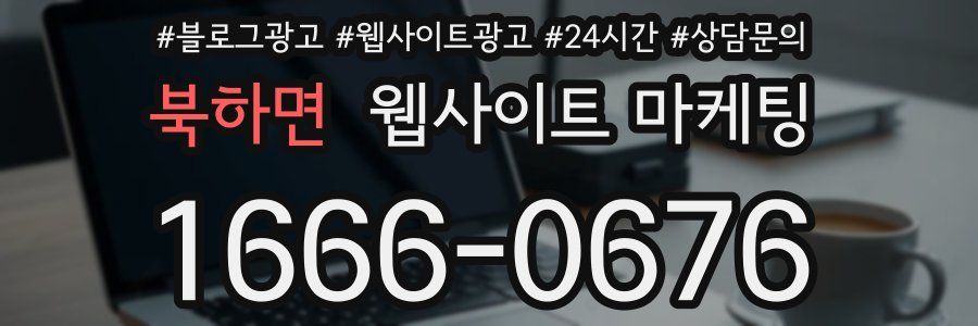 북하면 웹사이트 마케팅