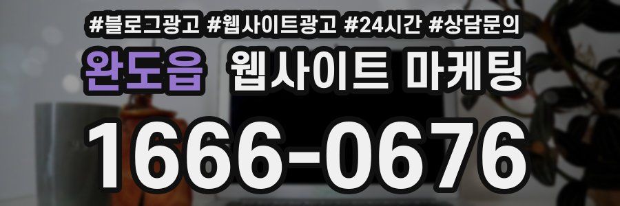 완도읍 웹사이트 마케팅