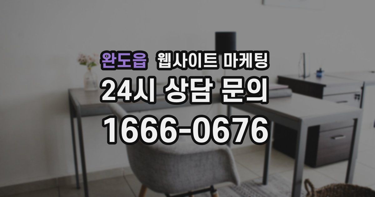 완도읍 웹사이트 마케팅