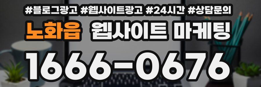 노화읍 웹사이트 마케팅