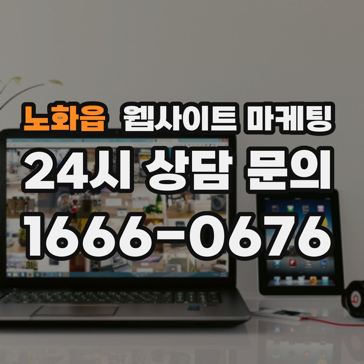 노화읍 웹사이트 마케팅
