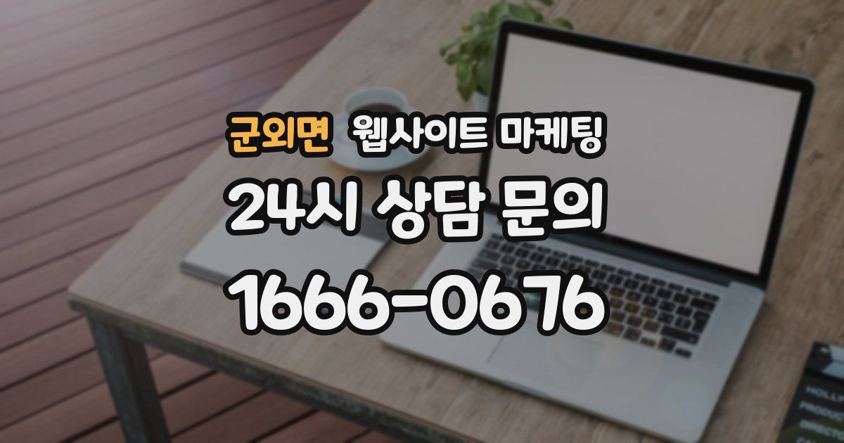 군외면 웹사이트 마케팅