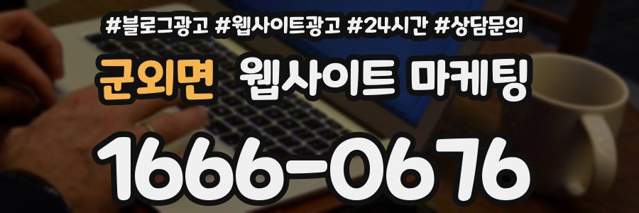 군외면 웹사이트 마케팅