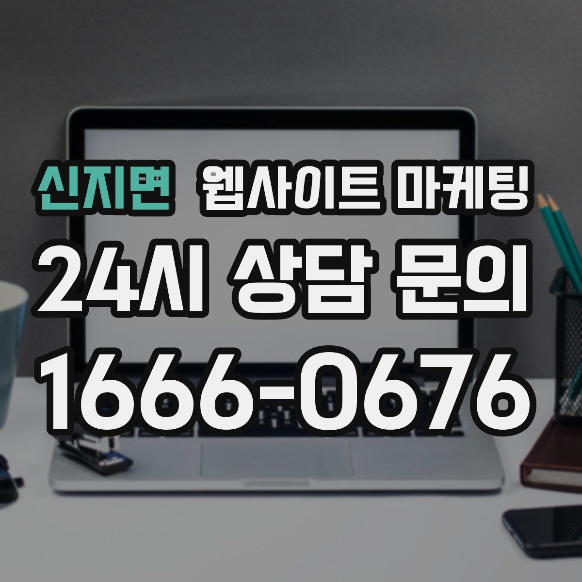 신지면 웹사이트 마케팅