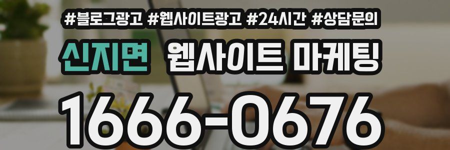 신지면 웹사이트 마케팅