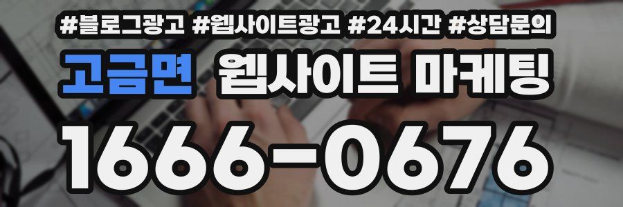 고금면 웹사이트 마케팅