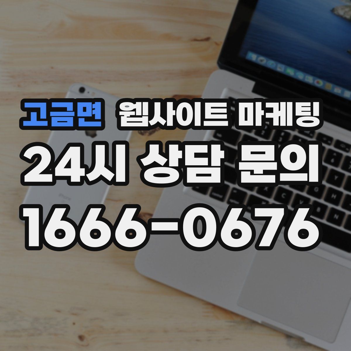 고금면 웹사이트 마케팅