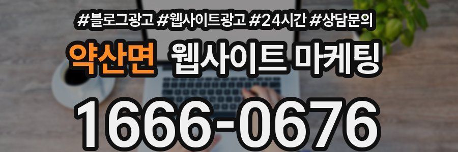 약산면 웹사이트 마케팅