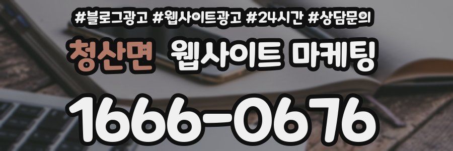 청산면 웹사이트 마케팅