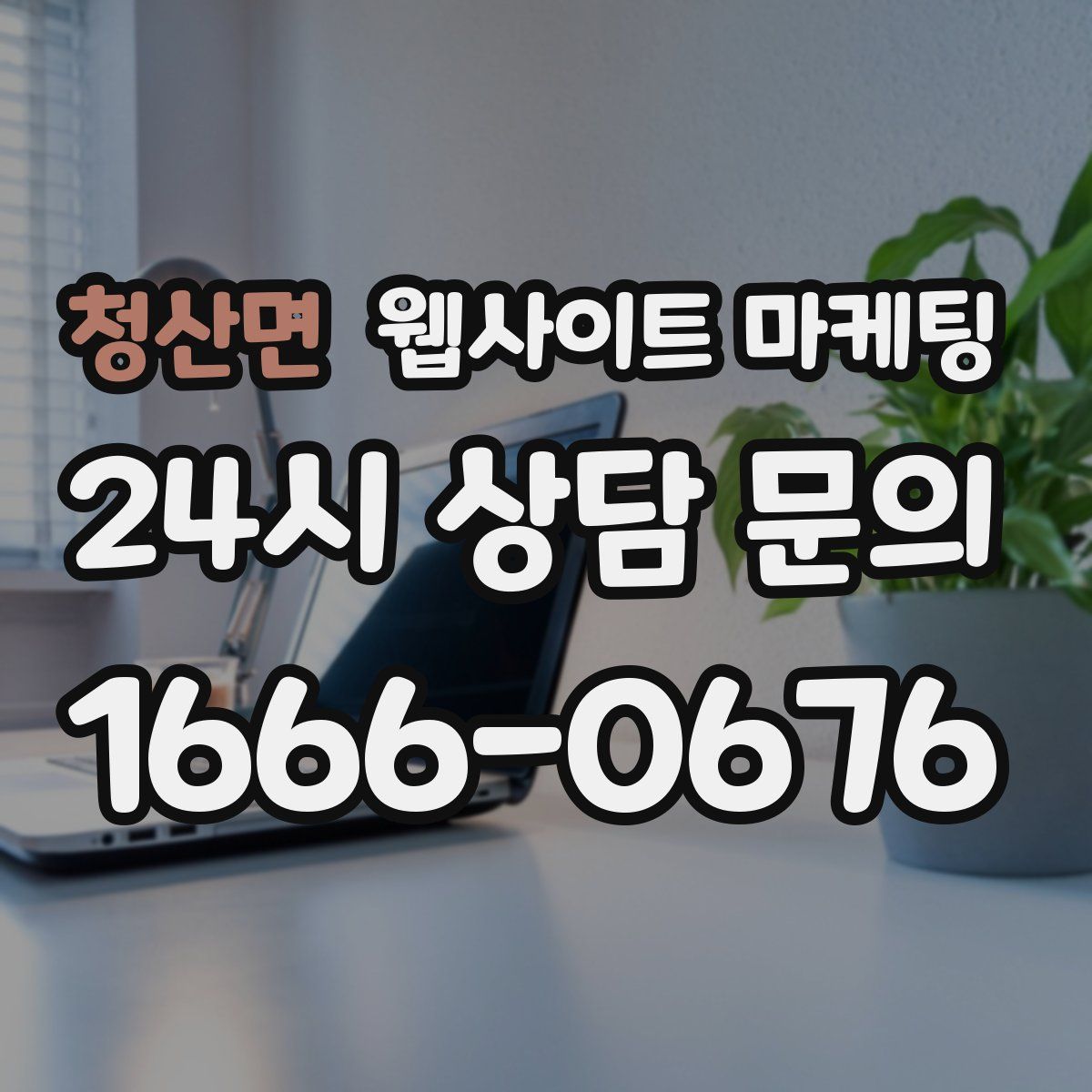 청산면 웹사이트 마케팅