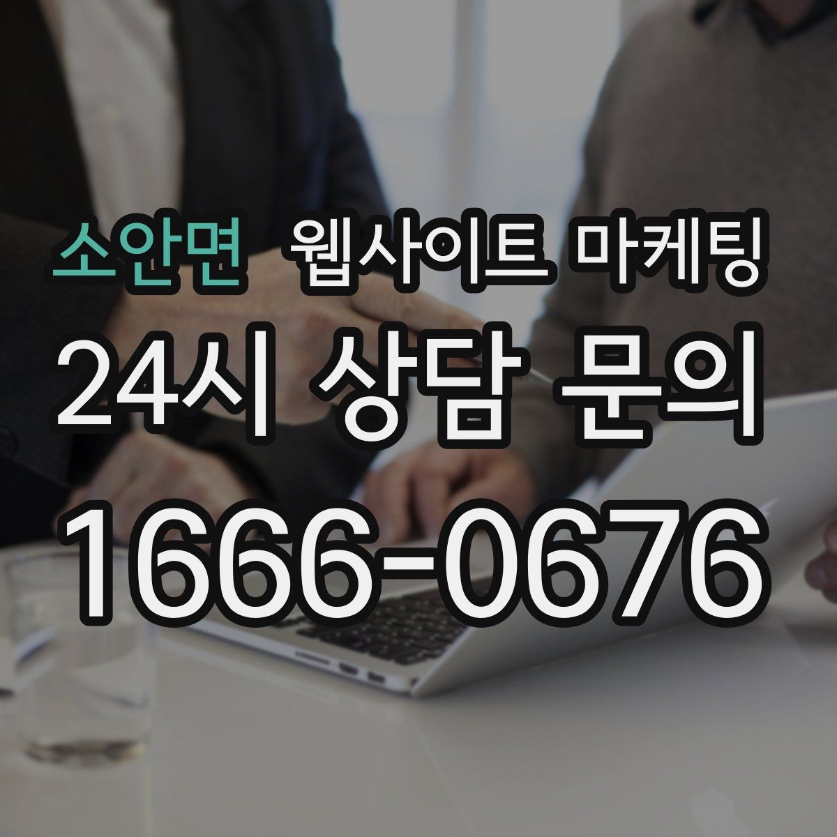 소안면 웹사이트 마케팅