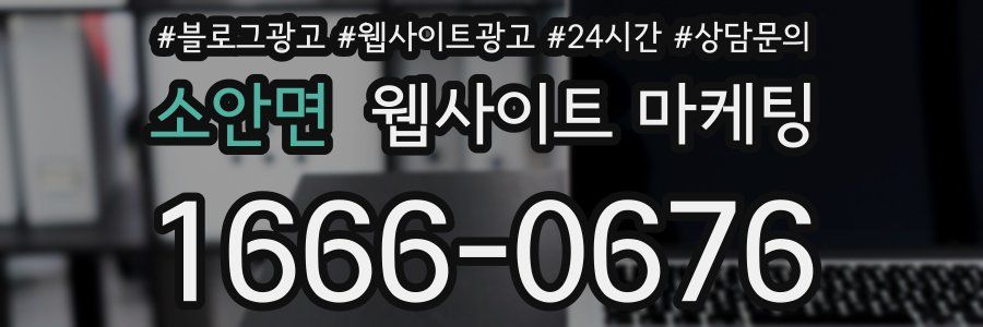 소안면 웹사이트 마케팅