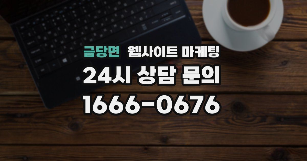 금당면 웹사이트 마케팅
