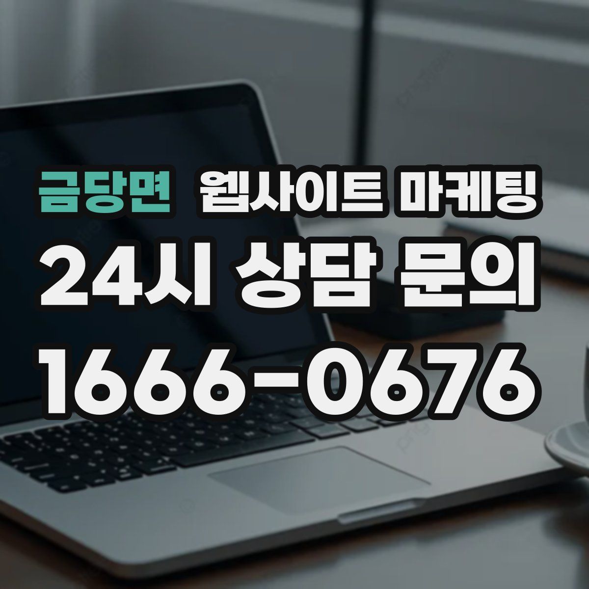 금당면 웹사이트 마케팅