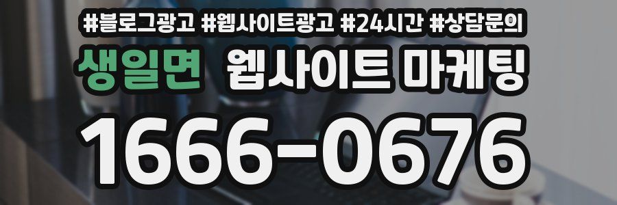 생일면 웹사이트 마케팅
