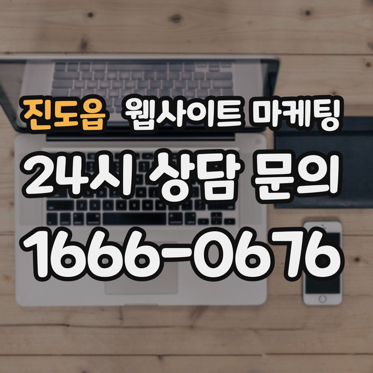진도읍 웹사이트 마케팅