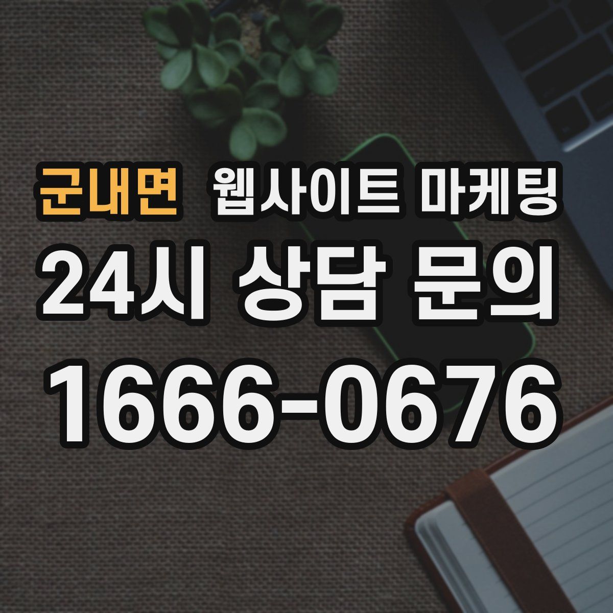 군내면 웹사이트 마케팅